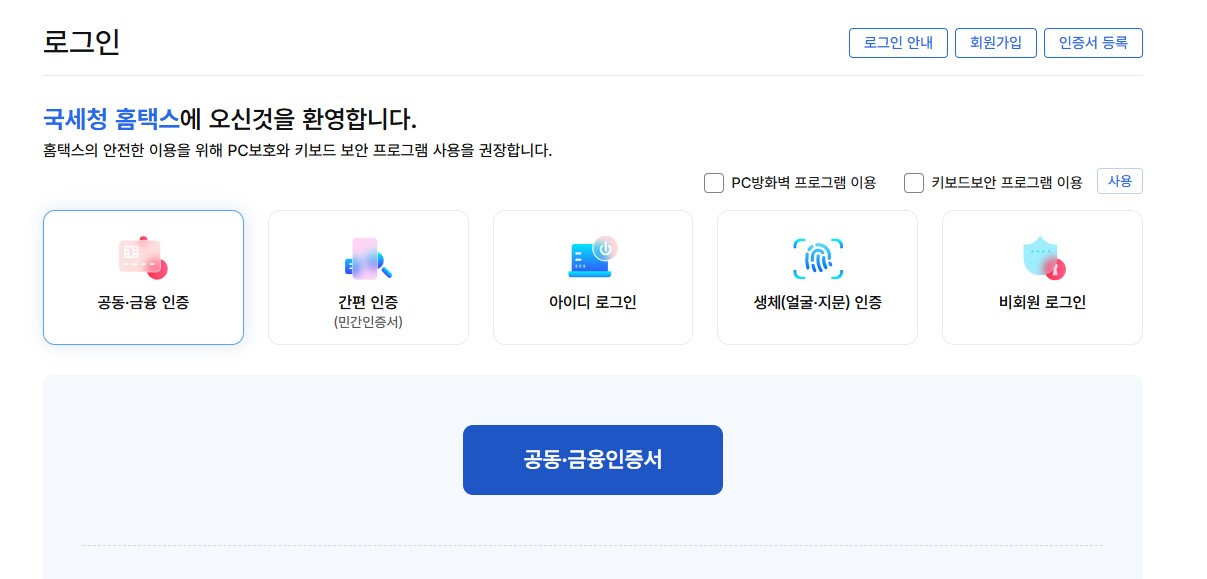 연말정산 환급금 홈택스를 통한 조회 방법