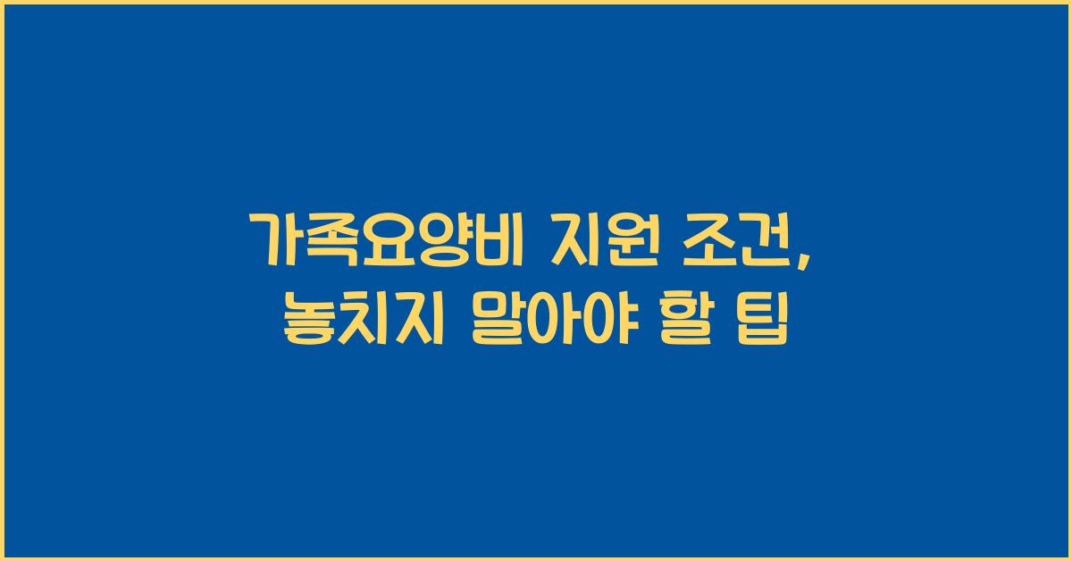 가족요양비 지원 조건