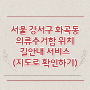 서울 강서구 화곡동 의류수거함 위치 길안내 서비스 (지도로 확인하기)