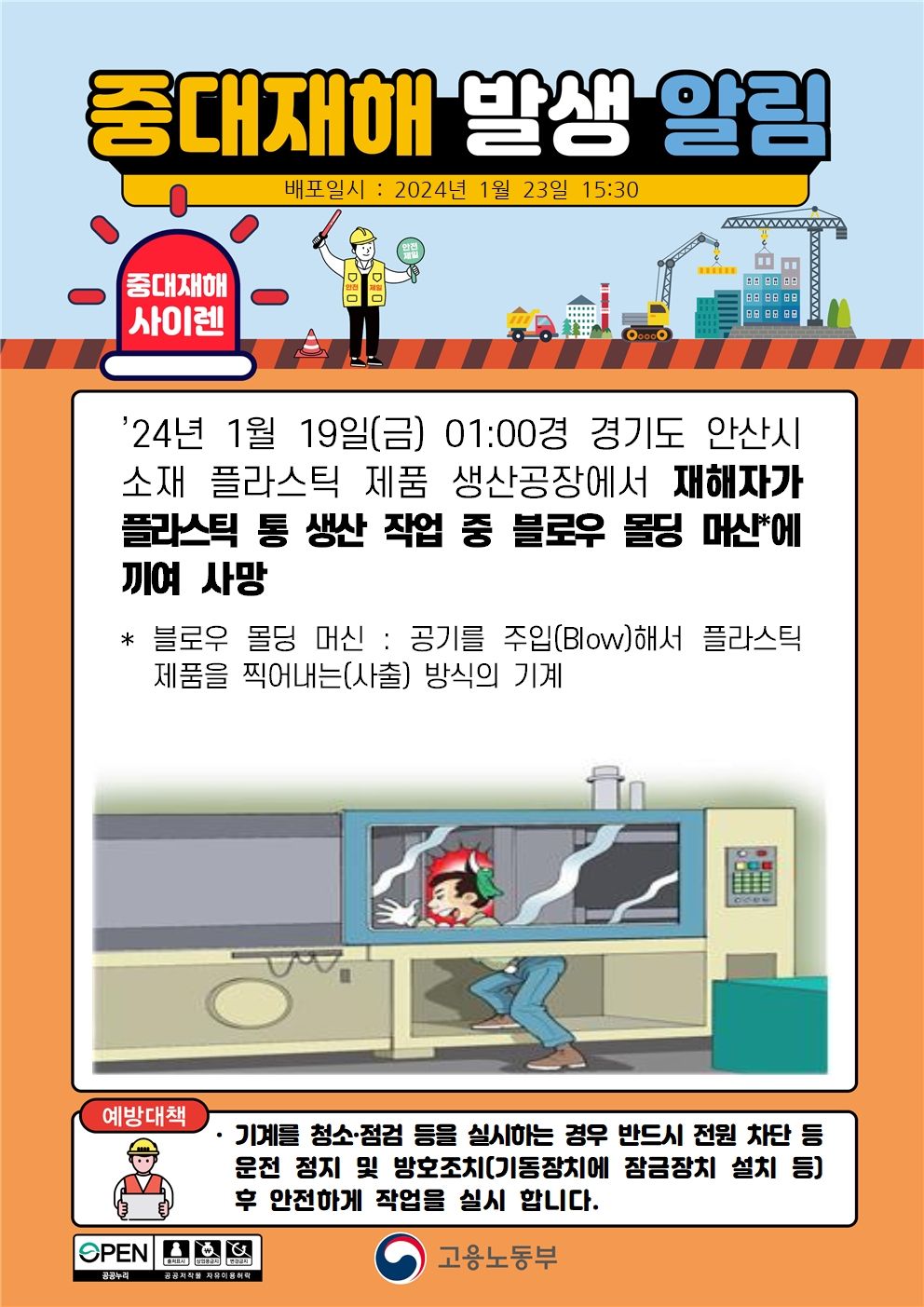 플라스틱 통 생산 작업 중 블로우 몰딩 머신에 끼임