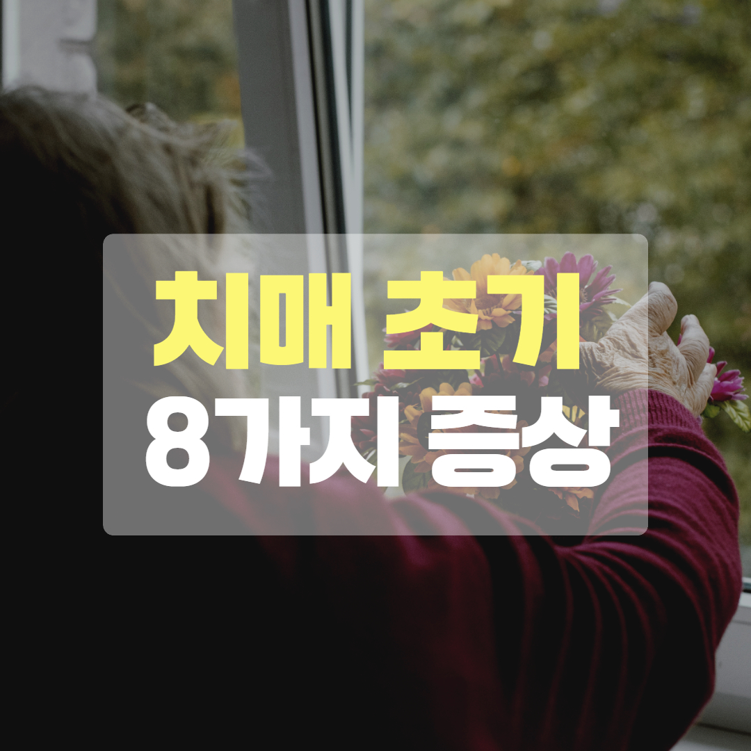 치매 초기증상 8가지
