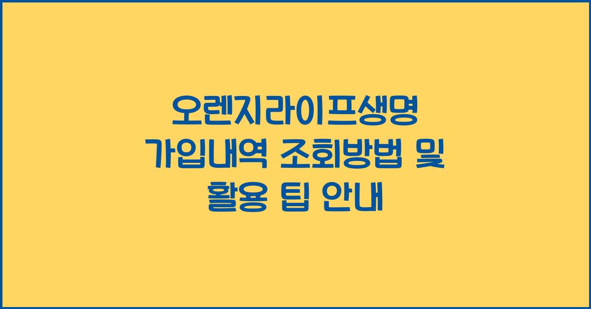 오렌지라이프생명 가입내역 조회방법