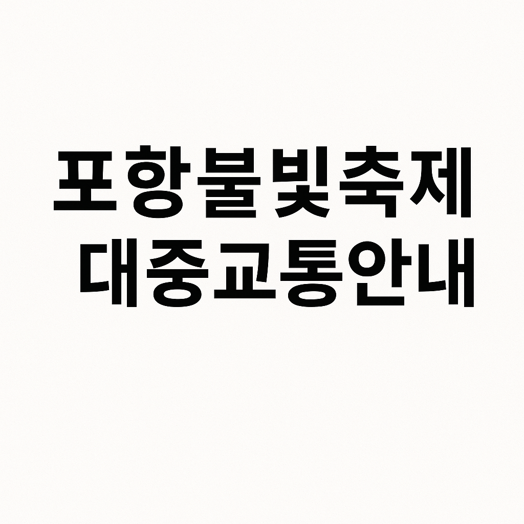 포항 불빛 축제 대중교통 안내 문장 적힘