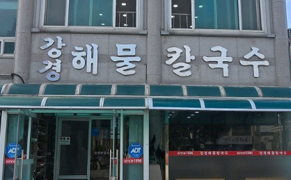 [생방송 투데이 3903회] 오픈RUN &ldquo;굴 폭탄 칼국수&rdquo;