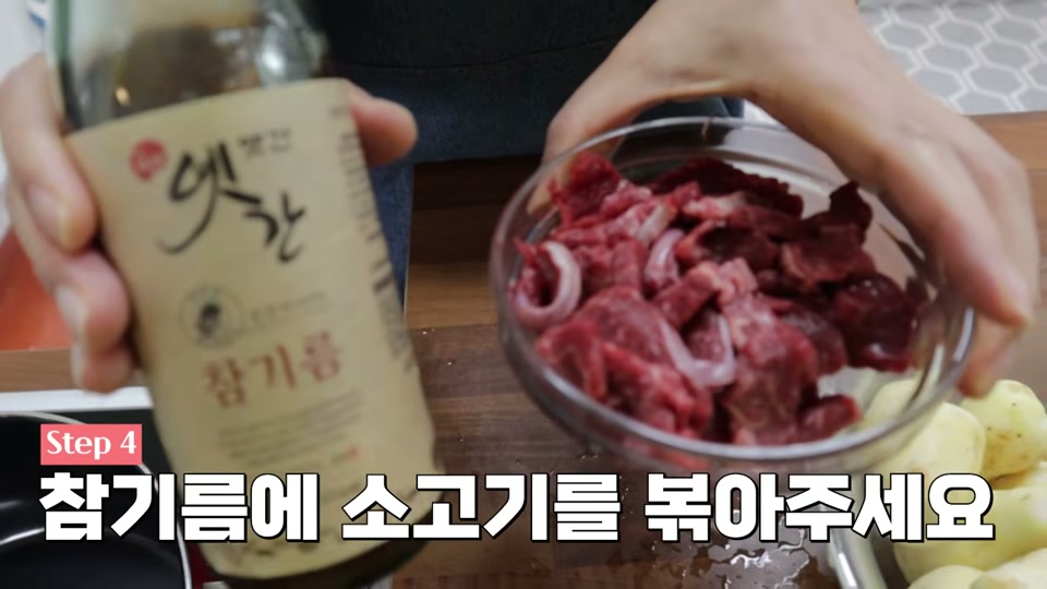 참기름에 소고기를 볶는 장면