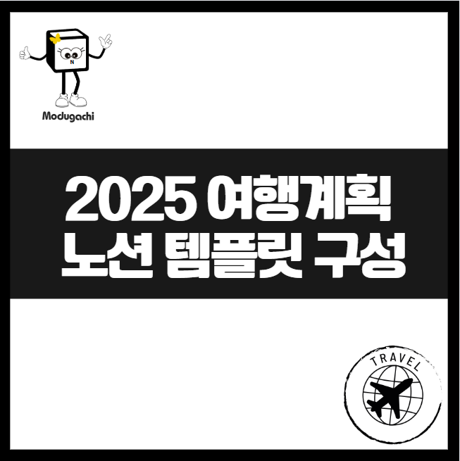 여행 준비 꿀팁: 노션 템플릿으로 일정과 예산을 한 번에 관리하기[1편] 여행노트 여행경비 숙소 교통수단 예약