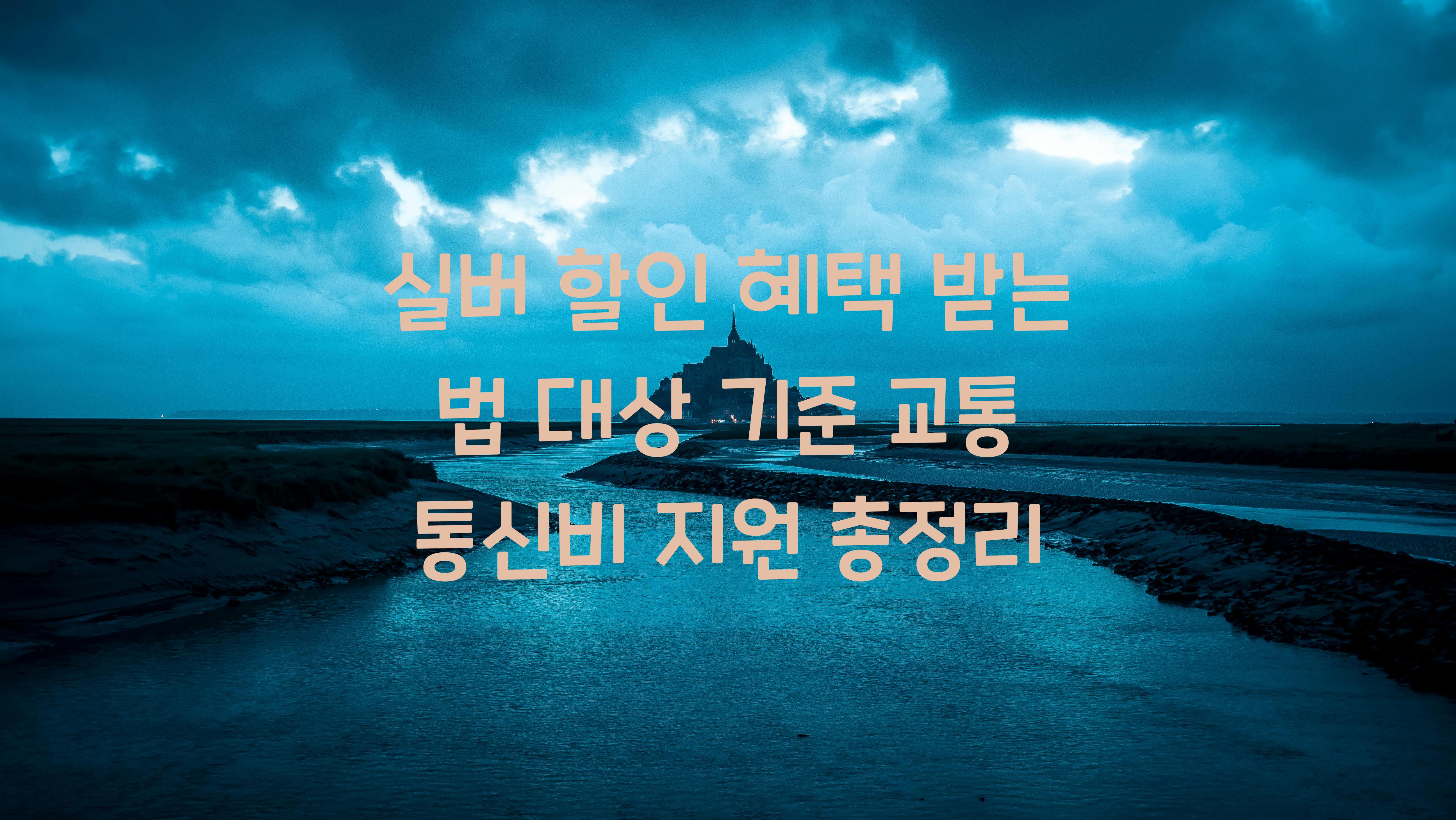 실버 할인 혜택 받는 법