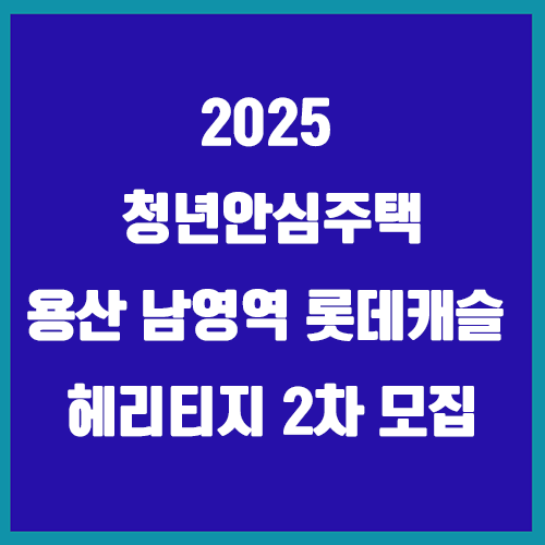 청년안심주택용산남영역롯데캐슬헤리티지2차모집