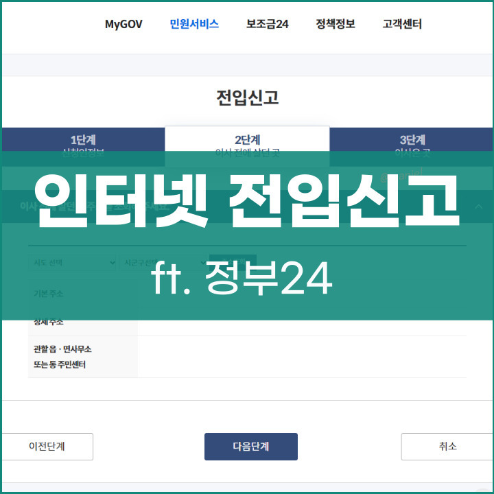 전입신고 인터넷 방법 포스팅