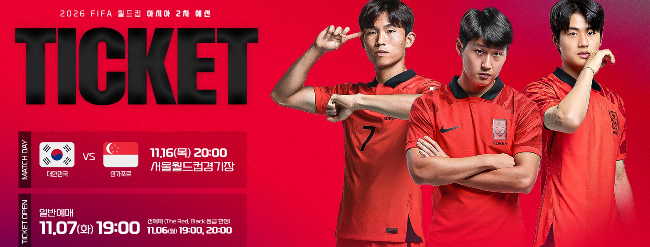 월드컵 예선 티켓