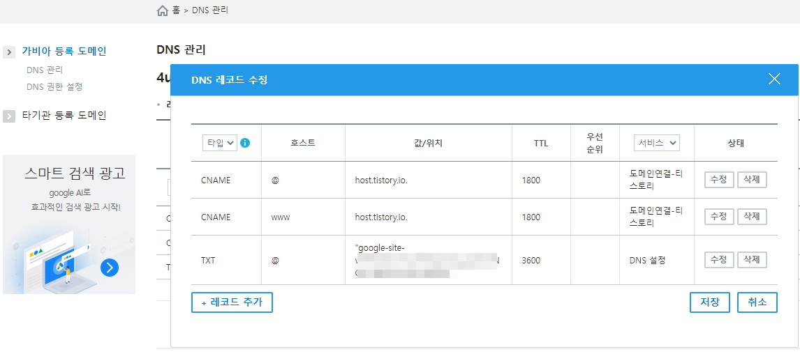 가비아 DNS 레코드 수정