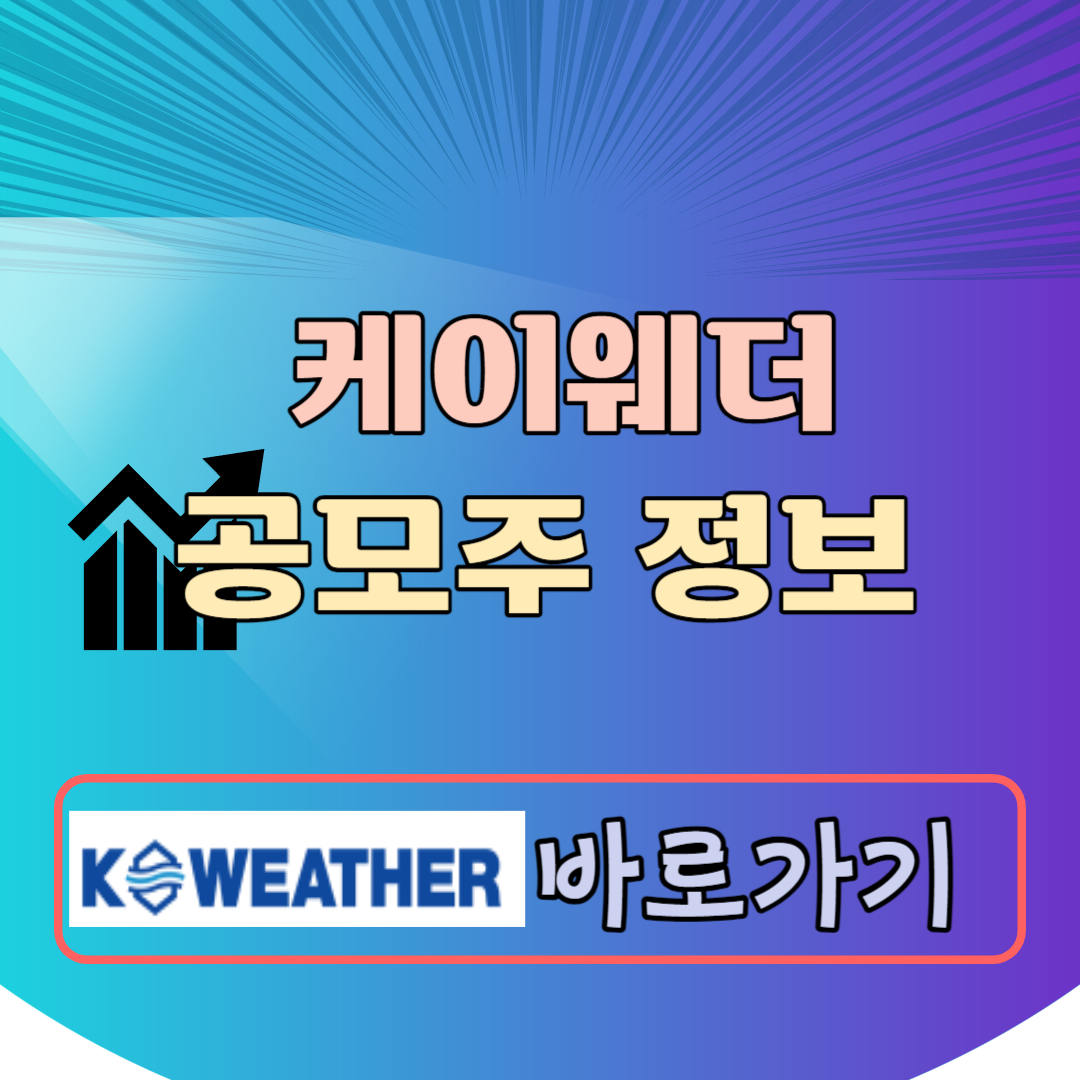 케이웨더 공모주