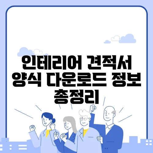 인테리어 견적서 양식 다운로드 정보 총정리