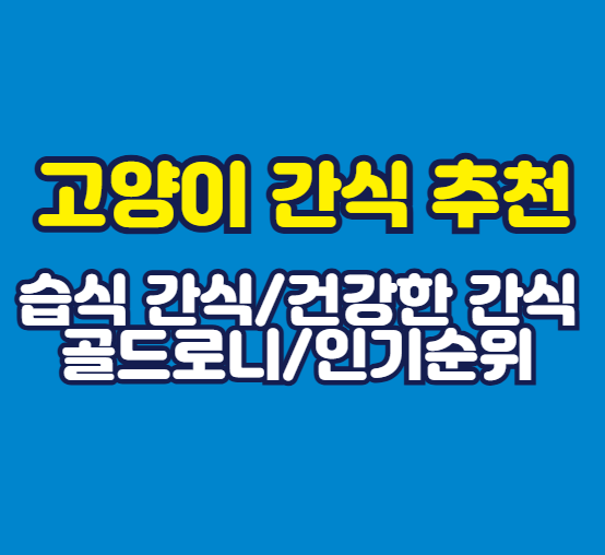 건강한 고양이 간식 추천