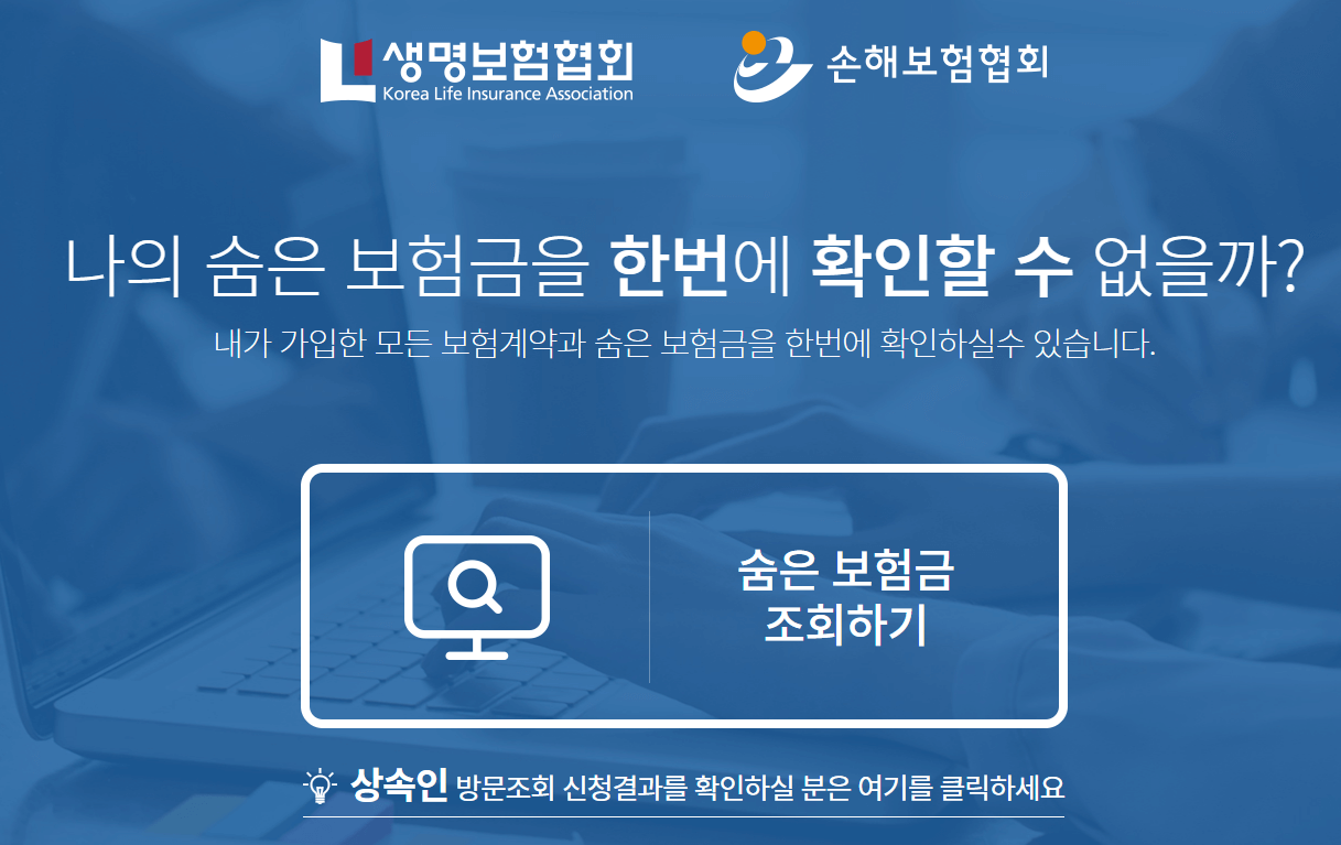 내보험찾아줌 바로가기 숨은보험금 조회