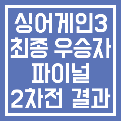 싱어게인-3-최종-우승자-파이널-2차전-점수-및-순위-결과-썸네일