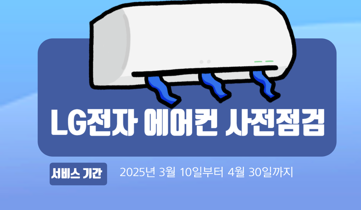 엘지 에어컨 사전점검 무상점검