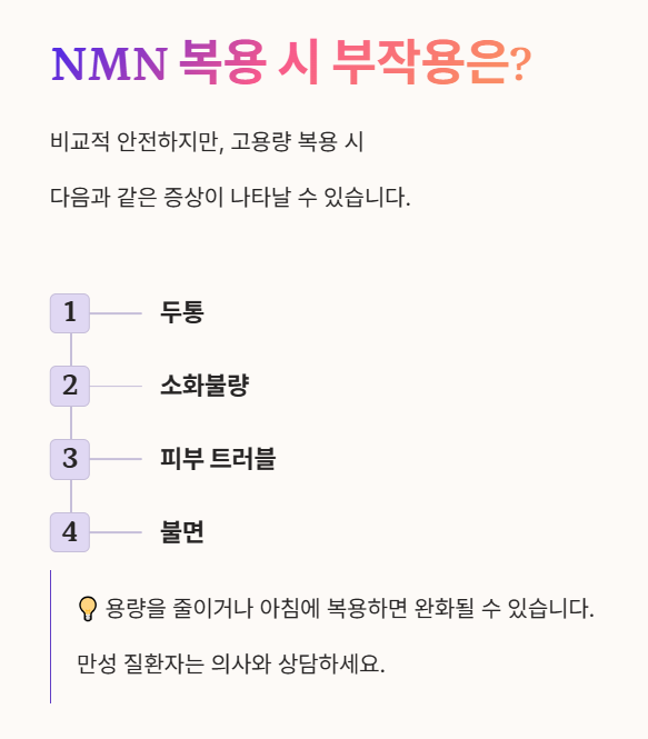 NMN 부작용은