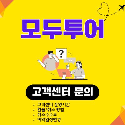 썸네일_모두투어 고객센터 전화번호 (영업시간, 토요일, 일요일, 취소, 환불)