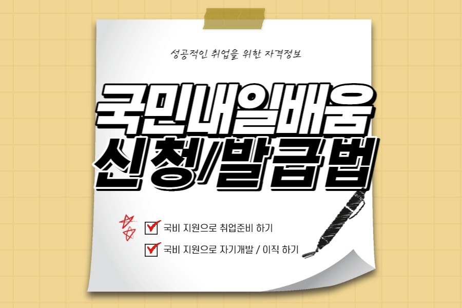 국민내일배움카드-신청방법-섬네일