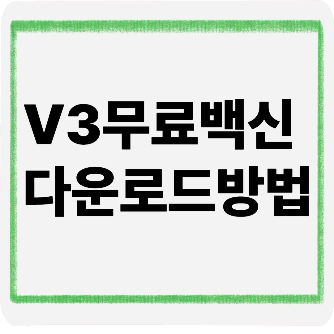 v3무료백신다운로드방법