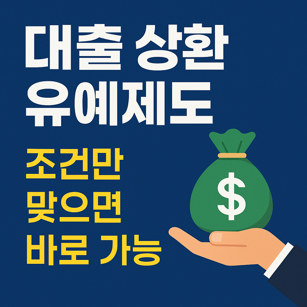 대출 상환 유예 제도 활용법 총정리 부담 줄이는 실질적 방법 지금 신청 가능!