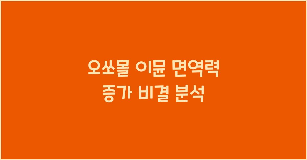 오쏘몰 이뮨 면역력 증가