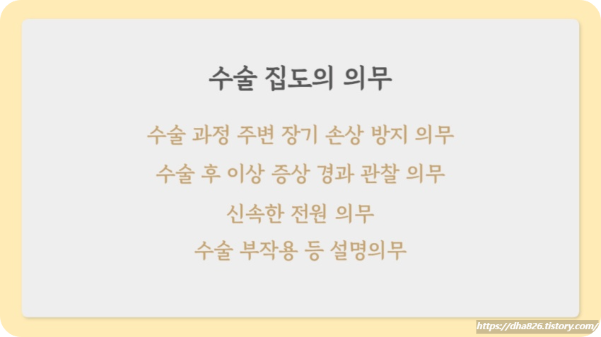 수술 집도의 의무
