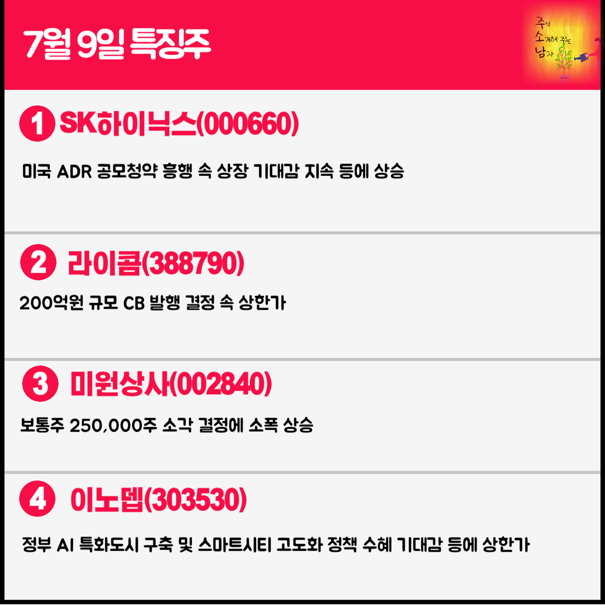 7월 9일 오늘의 특징주