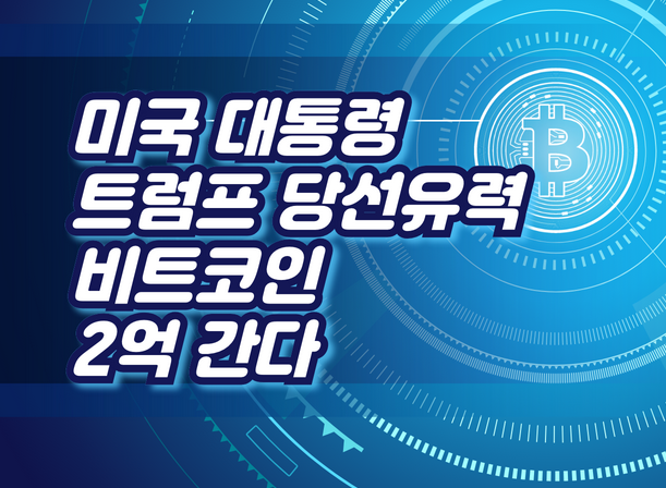미국 대통령 트럼프 당선유력 = 비트코인 2억간다?!