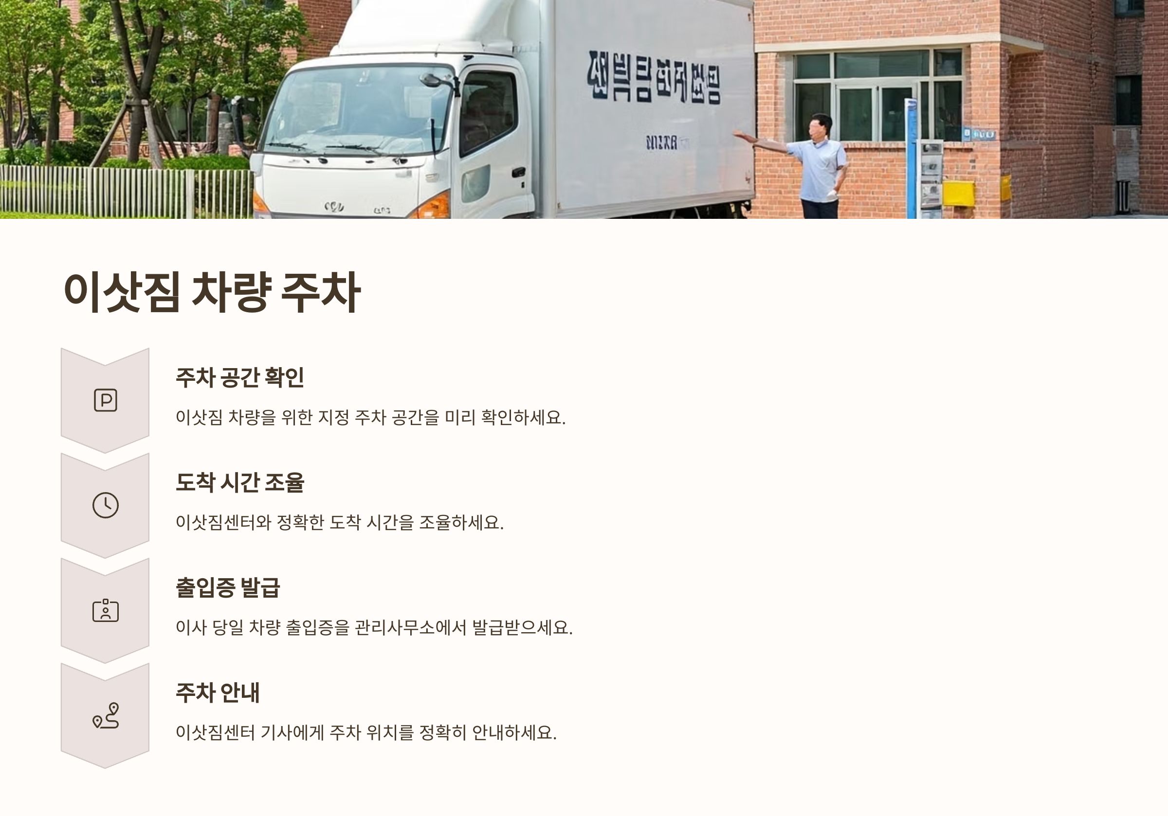 아파트 이사 이삿짐센터 차량 주차