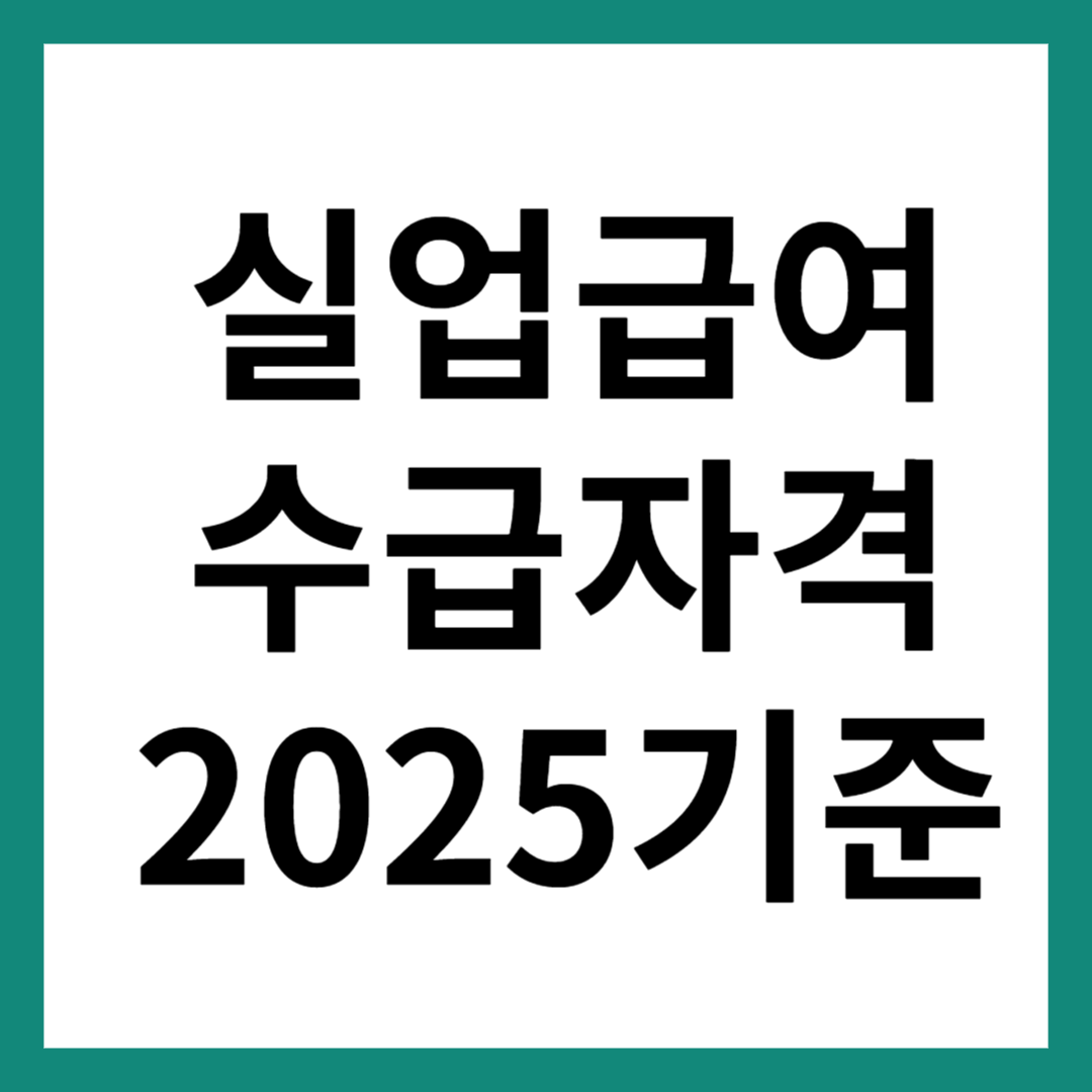 실업급여 수급자격