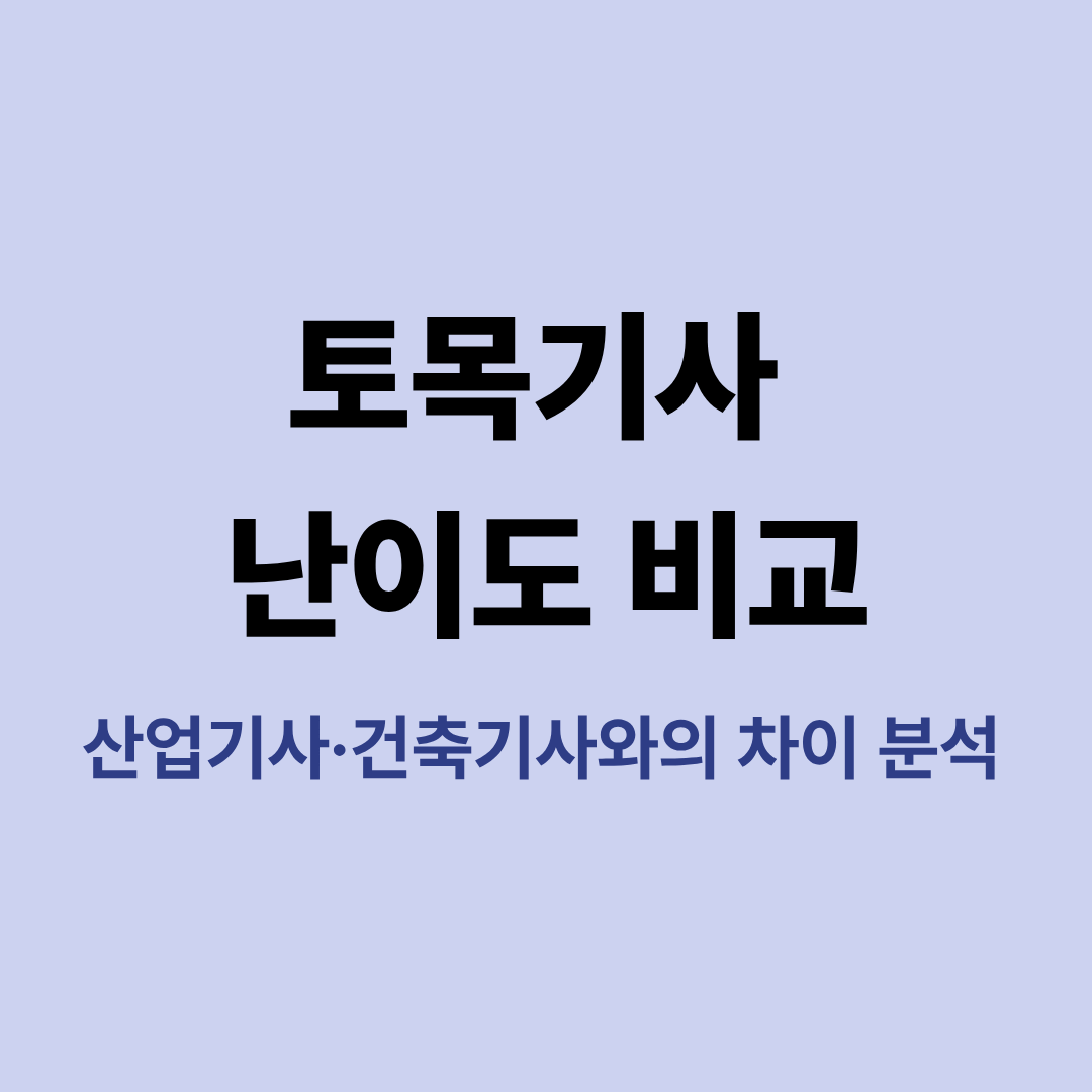 토목기사와 산업기사, 건축기사 난이도 비교 이미지