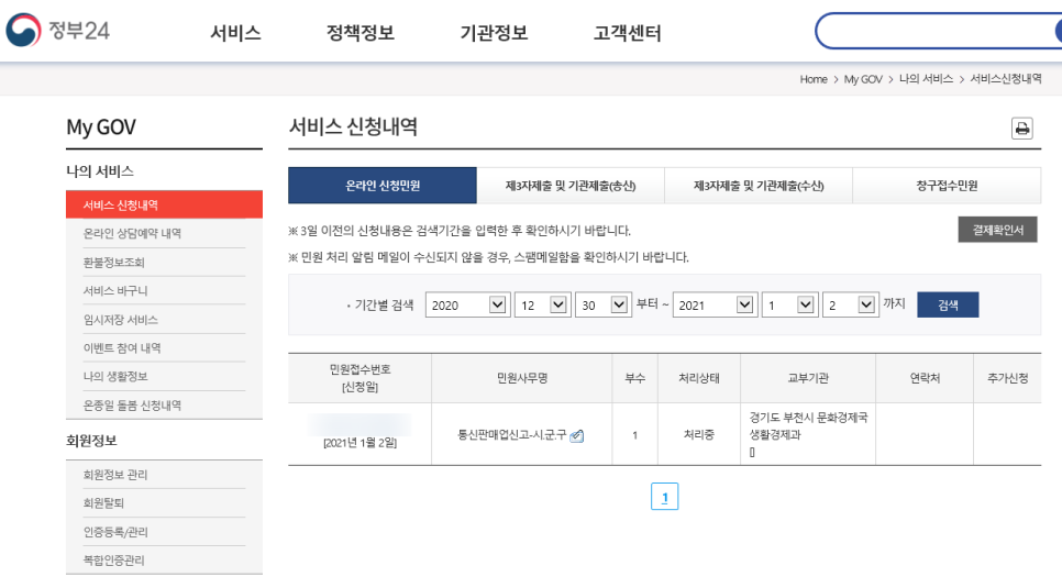 통신판매업신고 서비스 신청내역