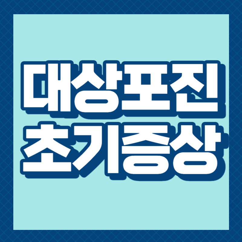 대상포진 초기증상