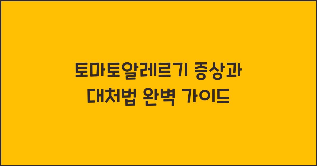 토마토알레르기