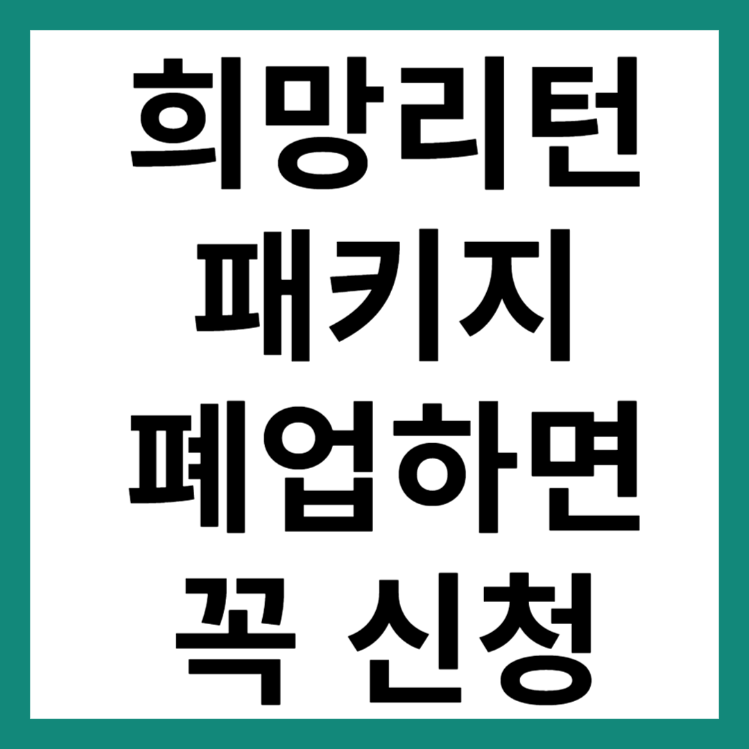 희망리턴패키지