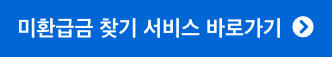 정부 24 미환급금 조회 및 환급 신청방법