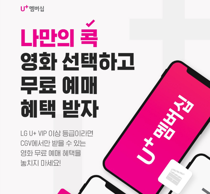 CGV LG 유플러스 통신사 할인 이미지