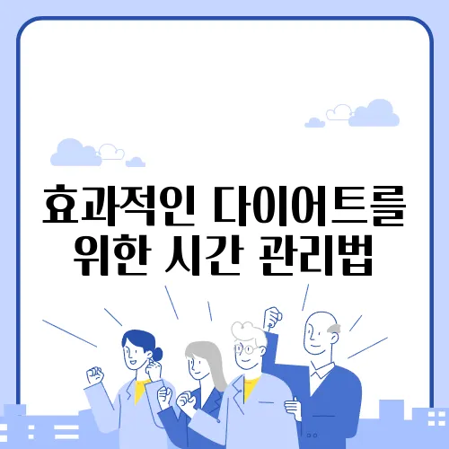 효과적인 다이어트를 위한 시간 관리법