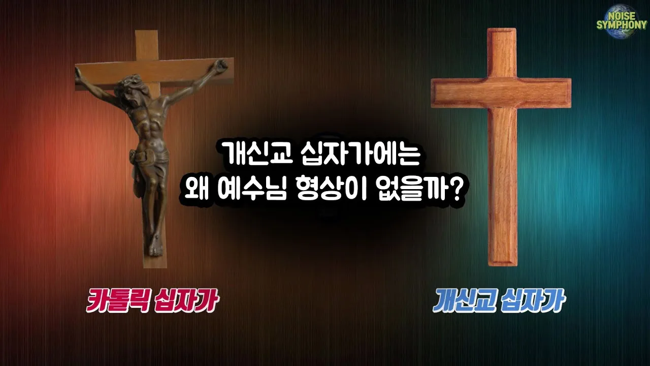 천주교와 개신교 십자가 모양과 의미의 근본적인 차이점 비교 분석_2
