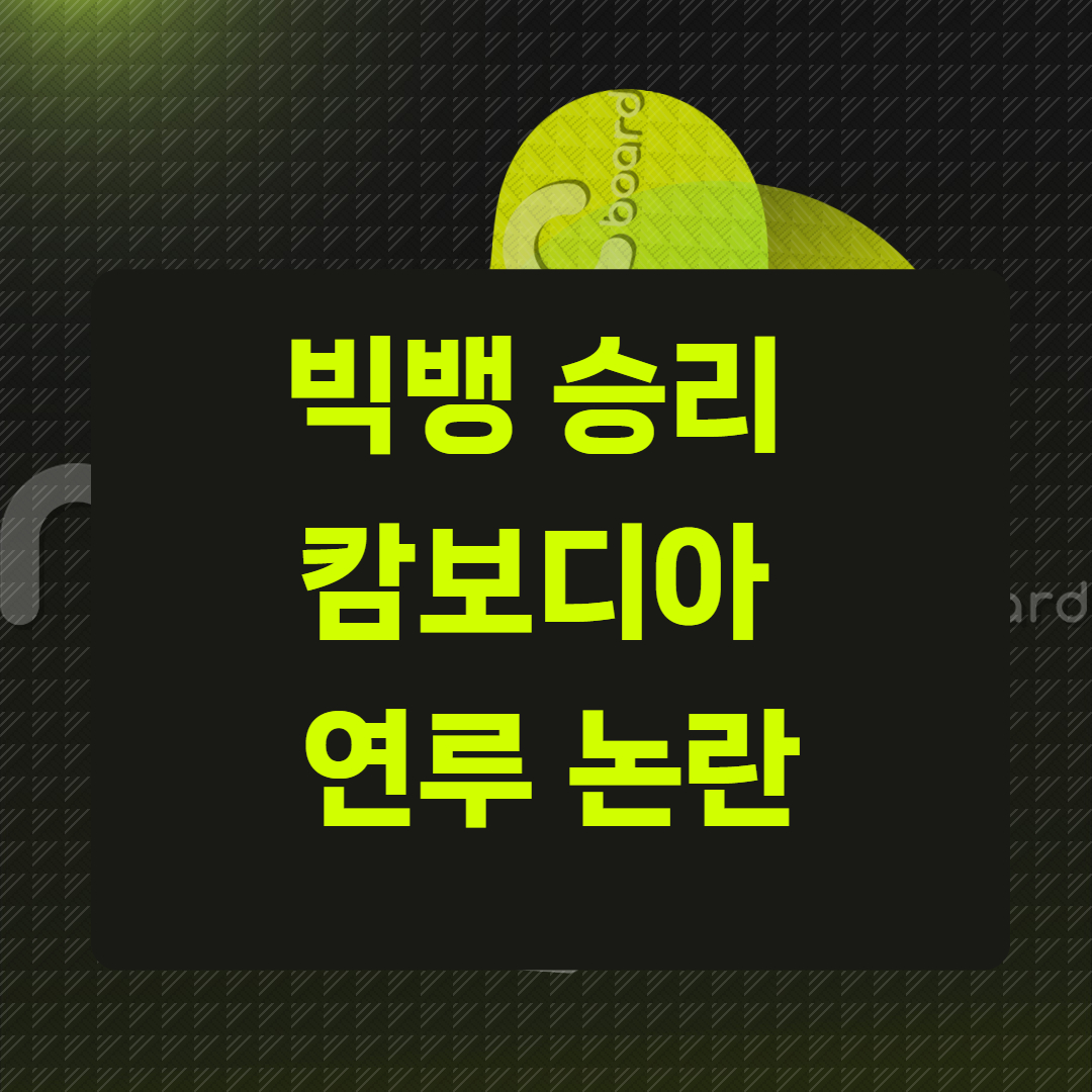 빅뱅 승리 캄보디아 연루 논란