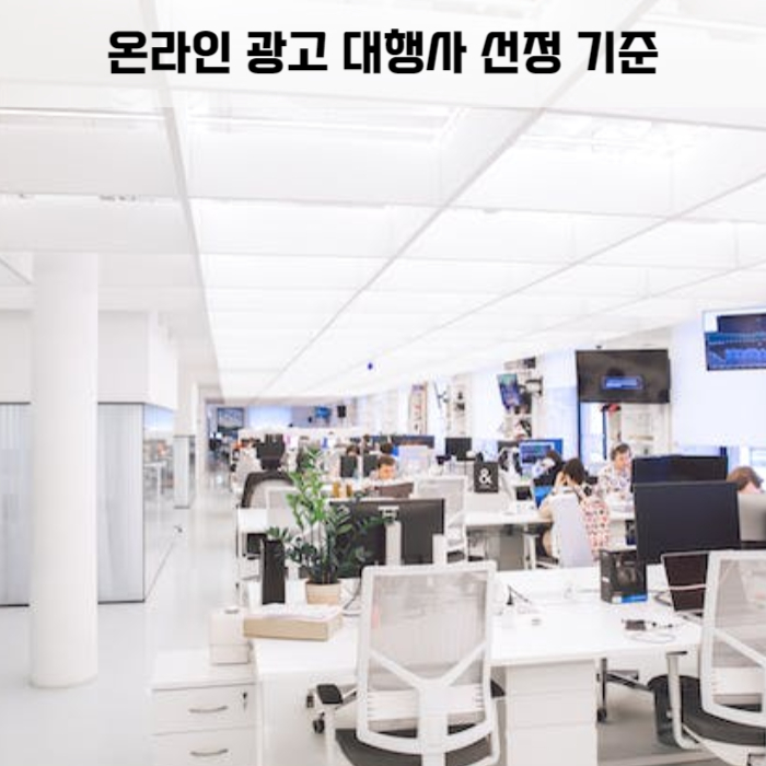 흰 사무실에 많은 사람들이 컴퓨터로 일하고 있다. _ 온라인 광고 대행사 선정의 7가지 비밀