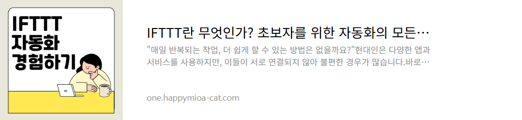 자동화의 끝판왕, IFTTT와 GPT로 생산성 극대화하기