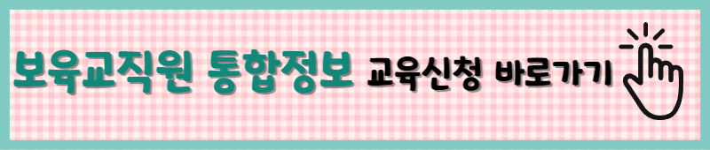 보육교직원 통합정보