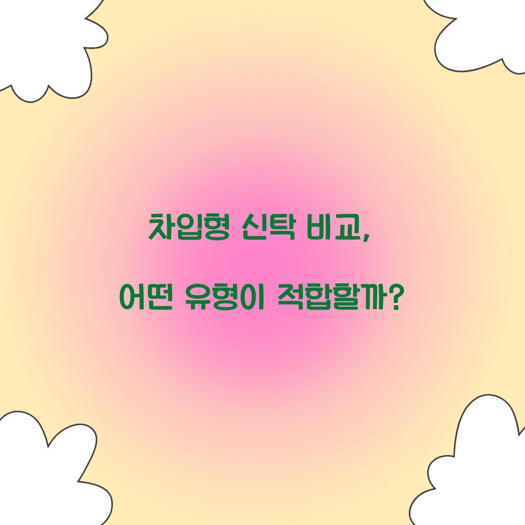 차입형 신탁 비교