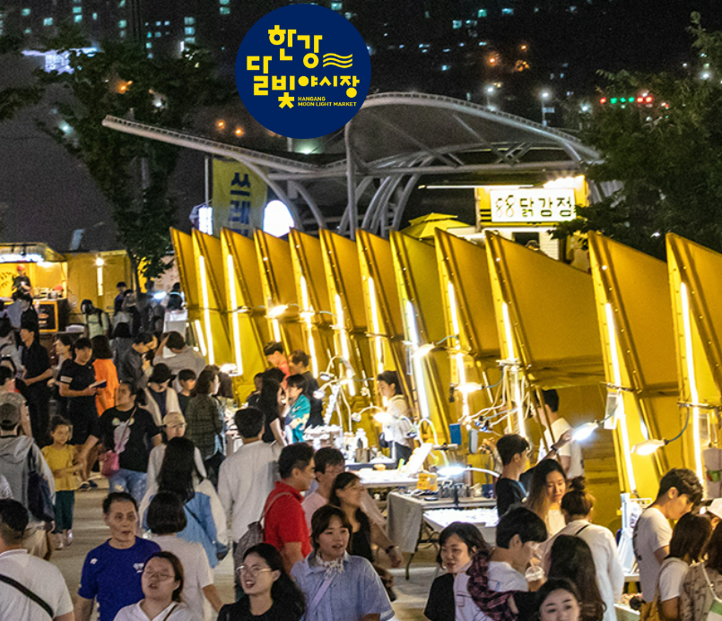 한강달빛야시장