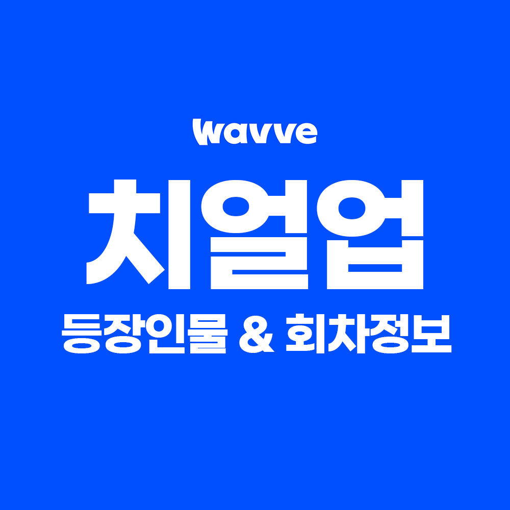 청춘드라마 치얼업 등장인물&#44; 공식영상&#44; OTT정보&#44; 회차정리