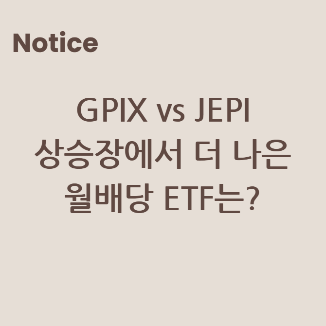 GPIX vs JEPI: 상승장에서 더 나은 월배당 ETF는?