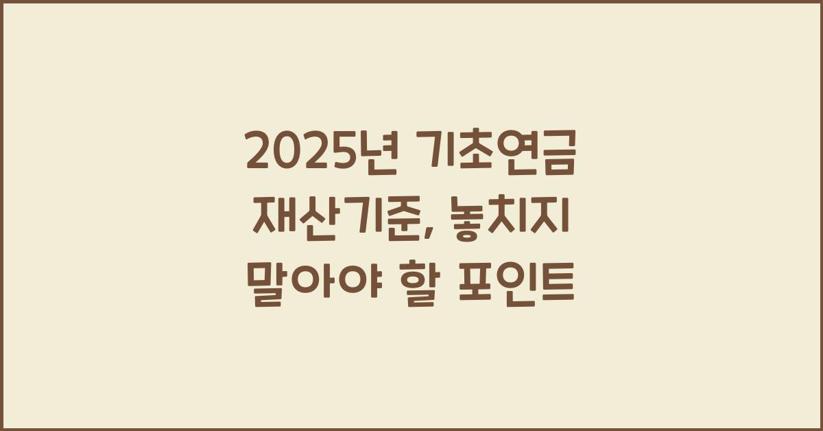 2025년 기초연금 재산기준